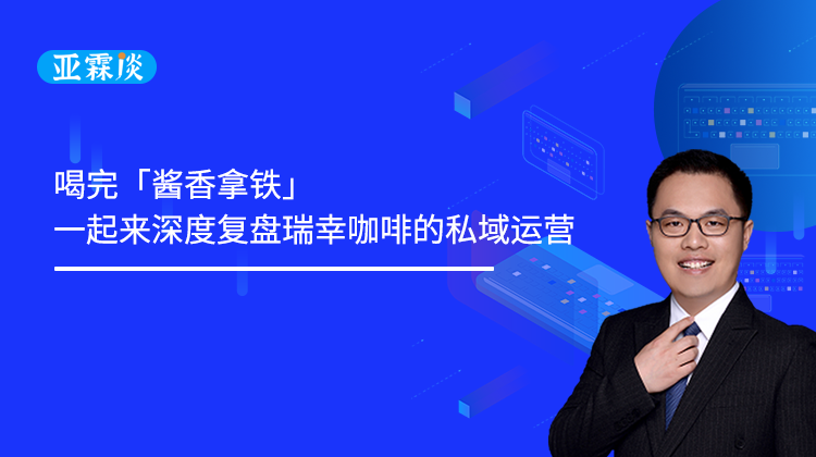 第65期：瑞幸咖啡的私域运营复盘