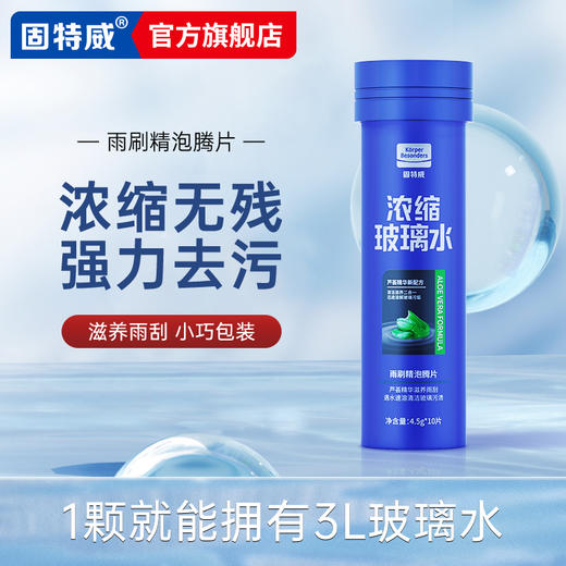 「固特威」浓缩泡腾片式玻璃水 商品图0