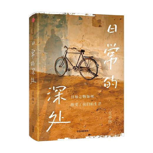 日常的深处 稳定的精神灯塔 治愈无效内耗 吴国盛 周濂联袂推荐 写给愿生活简单而扎实的人们 王小伟著 商品图2