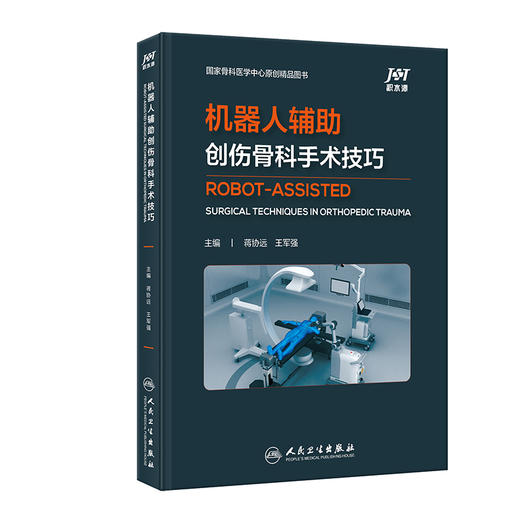 机器人辅助创伤骨科手术技巧 蒋协远 王军强 机器人背景原理操作技术 天玑骨科手术机器人进行常见手术标准操作流程人民卫生出版社 商品图1