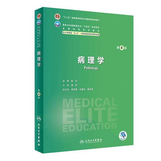 病理学 第4版 附视频习题 周桥 十四五规划全国高等学校教材 供八年制及5+3一体化临床医学等专业用 人民卫生出版社9787117352949 商品图1