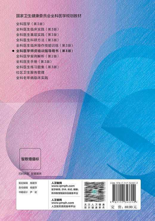全科医学师资培训指导用书 第3版 附电子书 贾建国 谢苗荣 国家卫生健康委员会全科医学规划教材 供各全科医生使用 人民卫生出版社 商品图4