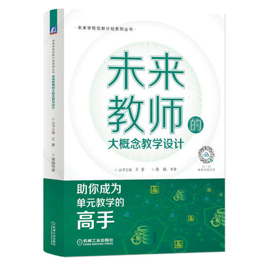 未来教师的大概念教学设计 商品图0