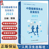 新版 中国健康服务业发展报告2023 郭清主编 医疗服务健康管理与促进健康保险 药品医疗器械保健用品 人民卫生出版社9787117355230 商品缩略图0