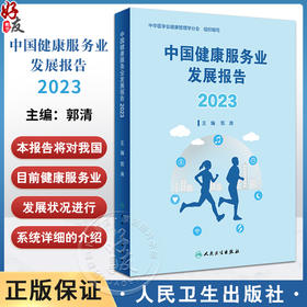 新版 中国健康服务业发展报告2023 郭清主编 医疗服务健康管理与促进健康保险 药品医疗器械保健用品 人民卫生出版社9787117355230
