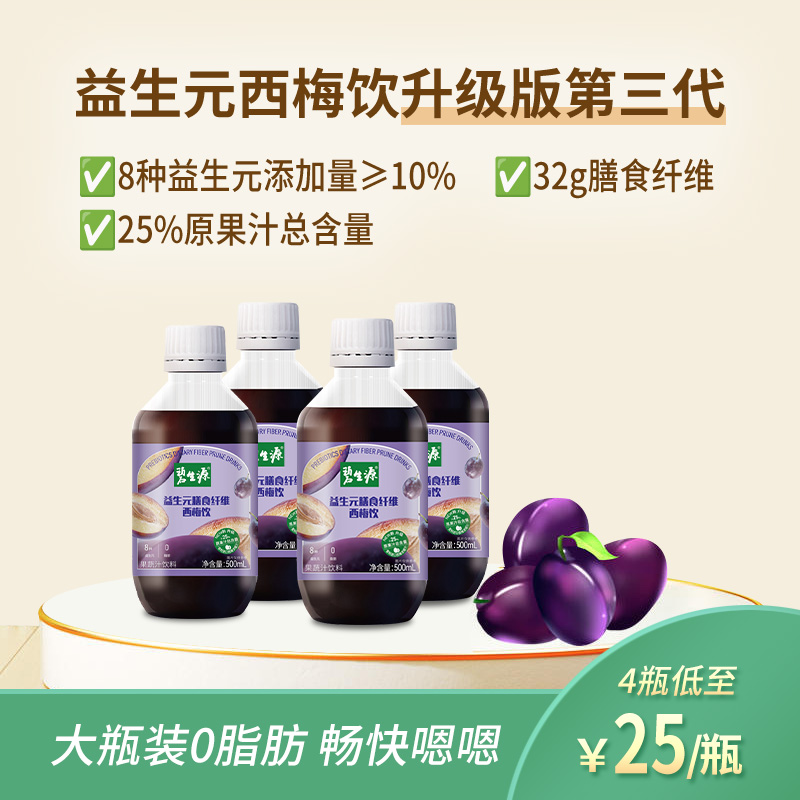 【网红爆款】碧生源西梅饮  益生元膳食纤维果饮 大餐救星浓缩西梅果蔬汁 可日常服用的饮料