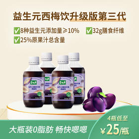 【网红爆款】碧生源西梅饮  益生元膳食纤维果饮 大餐救星浓缩西梅果蔬汁 可日常服用的饮料