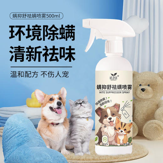 道力其螨抑舒喷雾500ml 植物配方 抑菌除螨 人宠可用 厂家直供 一手货源 商品图1