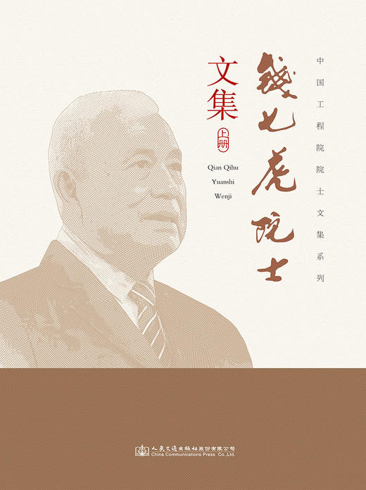 钱七虎院士文集 商品图2