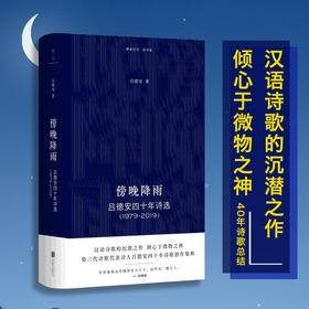 傍晚降雨：吕德安四十年诗选（1979-2019）