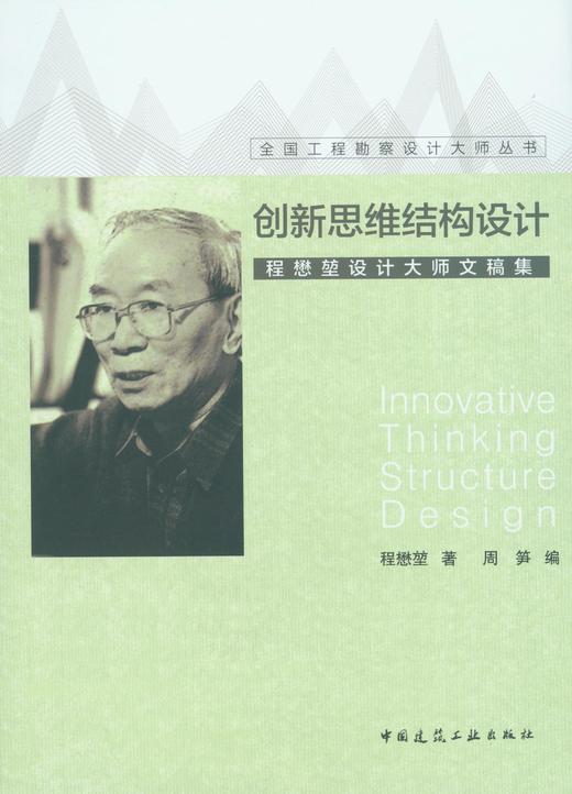 创新思维结构设计—程懋堃设计大师文稿集 商品图0