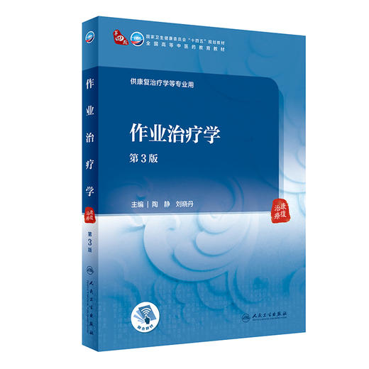 作业治疗学 第3版 陶静 刘晓丹主编 十四五规划教材 全国高等中医药教育教材 供康复治疗学等专业用 人民卫生出版社9787117349710 商品图1