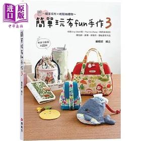 【中商原版】简单玩布fun手作3 港台原版 艺风堂编辑部 艺风堂