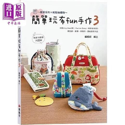 【中商原版】简单玩布fun手作3 港台原版 艺风堂编辑部 艺风堂 商品图0