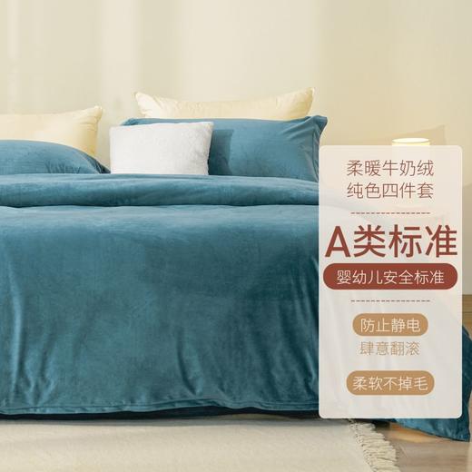 大朴致美 A类双面加厚 牛奶绒四件套 床上用品冬天加绒被套床单法兰绒保暖 商品图0