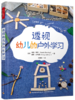 万千教育学前.透视幼儿的户外学习 商品缩略图0