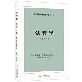 法哲学（重排本） 安德瑞·马默 著  孙海波 王进 译 北京大学出版社