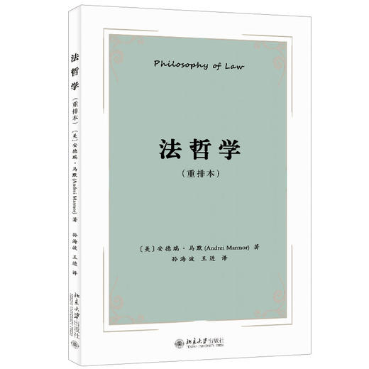 法哲学（重排本） 安德瑞·马默 著  孙海波 王进 译 北京大学出版社 商品图0