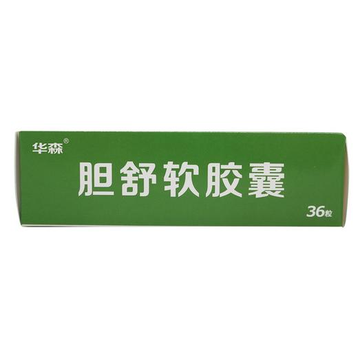 华森,胆舒软胶囊【0.27g*36粒】重庆华森 商品图5