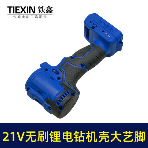 【货号07168】锂电21V无刷锂电钻机壳外壳充电钻外壳配大艺插脚机壳 商品图2