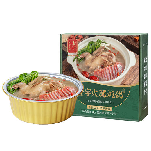金字火腿炖鸽预制菜900g半成品菜美食速食特色快手菜 商品图0