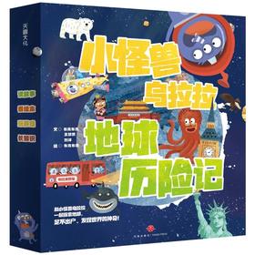 【3-8岁】小怪兽乌拉拉地球历险记（全10册）地理科普绘本，支持点读，学龄前也可独立阅读