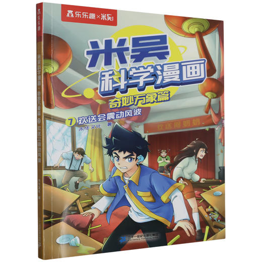 米吴科学漫画系列 5-8岁 未华文化 著 科普百科 商品图2