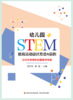 万千教育学前·幼儿园STEM教育活动设计方法与实例：从好奇宝宝到问题解决专家 商品缩略图1