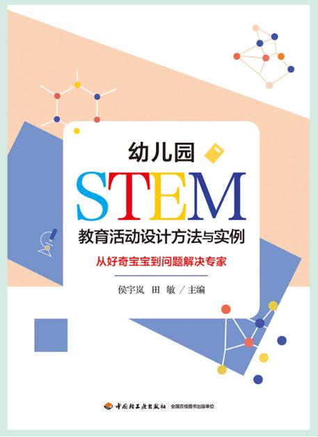 万千教育学前·幼儿园STEM教育活动设计方法与实例：从好奇宝宝到问题解决专家 商品图1
