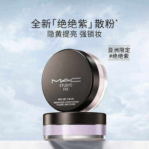 MAC/魅可绝绝紫散粉无瑕定妆持久控油提亮轻盈 商品图0