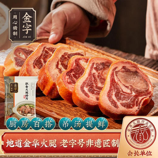 金字火腿  火腿蹄片  金华土特产蹄片200g 商品图0