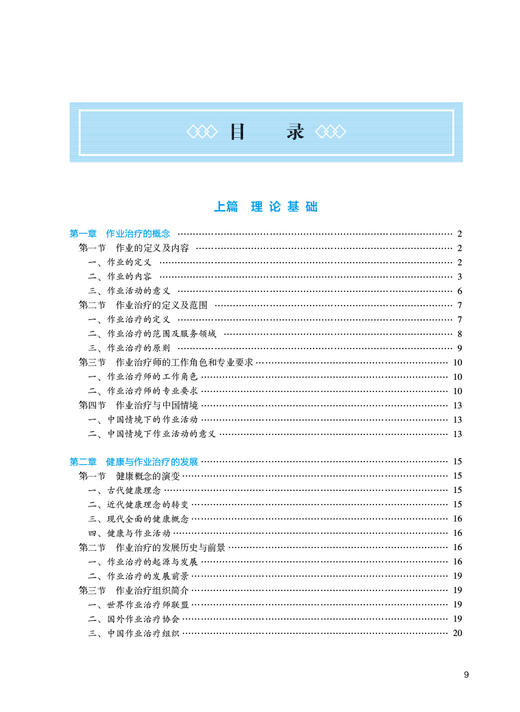 作业治疗学 第3版 陶静 刘晓丹主编 十四五规划教材 全国高等中医药教育教材 供康复治疗学等专业用 人民卫生出版社9787117349710 商品图2