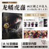 龙幡虎纛 画江湖之不良人官方设定集 第五 六季 若森数字 著 动漫 商品缩略图0