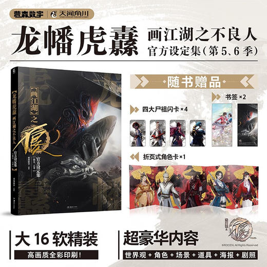 龙幡虎纛 画江湖之不良人官方设定集 第五 六季 若森数字 著 动漫 商品图0