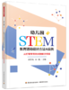 万千教育学前·幼儿园STEM教育活动设计方法与实例：从好奇宝宝到问题解决专家 商品缩略图0