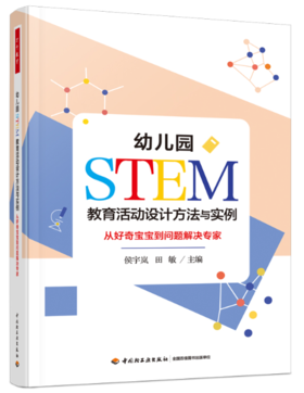 万千教育学前·幼儿园STEM教育活动设计方法与实例：从好奇宝宝到问题解决专家
