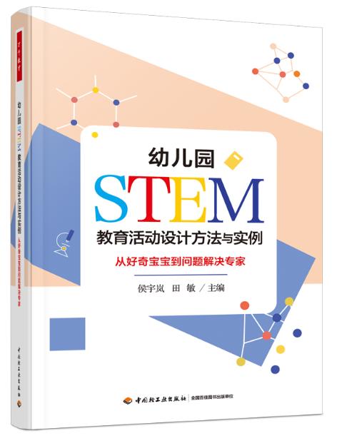 万千教育学前·幼儿园STEM教育活动设计方法与实例：从好奇宝宝到问题解决专家 商品图0