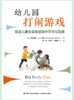 万千教育学前.幼儿园打闹游戏：促进儿童在全身运动中学习与发展 商品缩略图1