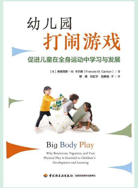 万千教育学前.幼儿园打闹游戏：促进儿童在全身运动中学习与发展 商品图1