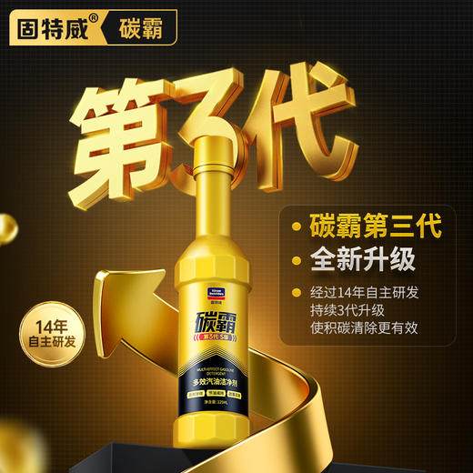 「固特威」第三代碳霸S复合型燃油宝 商品图0