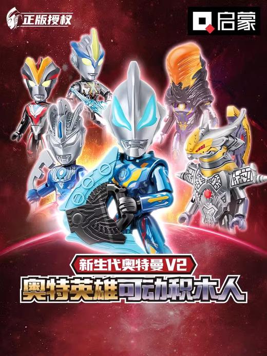 【启蒙】新生代奥特曼 V2 经典款 第6弹口袋积木人第六弹炫闪款捷德艾克斯奥特曼盲盒男女玩具75029 商品图0