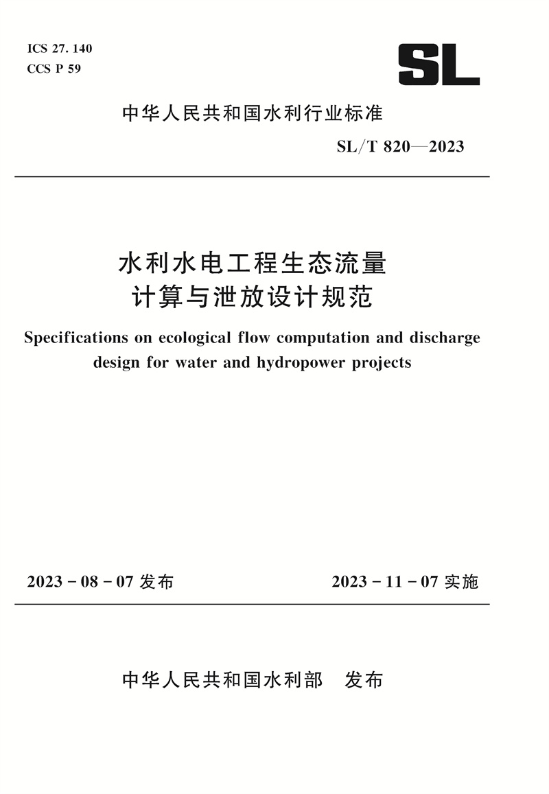 SL/T820-2023水利水电工程生态流量计算与泄放设计规范（中华人民共和国水利行业标准）