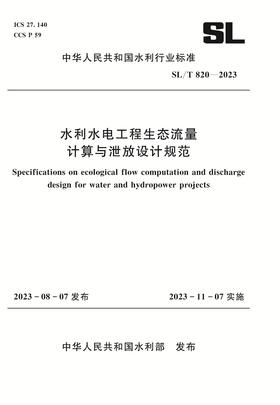 SL/T820-2023水利水电工程生态流量计算与泄放设计规范（中华人民共和国水利行业标准）