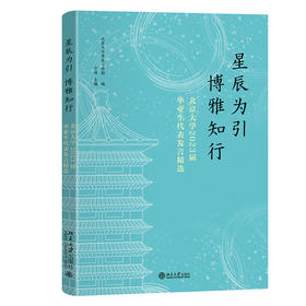 星辰为引，博雅知行——北京大学2023届毕业生代表发言精选 北京大学学生工作部 编  宁琦 主编 北京大学出版社