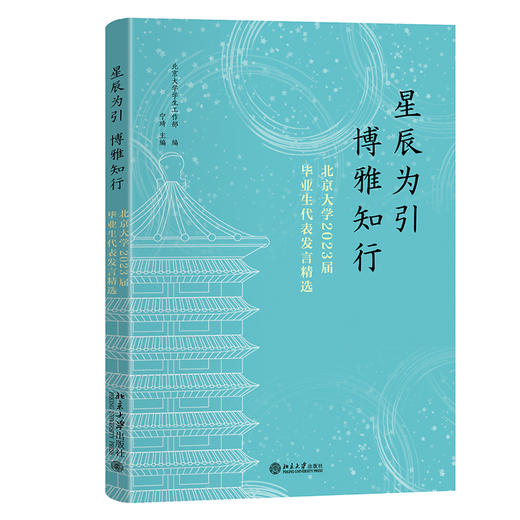 星辰为引，博雅知行——北京大学2023届毕业生代表发言精选 北京大学学生工作部 编  宁琦 主编 北京大学出版社 商品图0