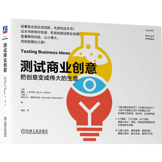 官网 测试商业创意 把创意变成伟大的生意 戴维 布兰德 商业模式 测试 试验 创新 创业 商业模式画布 企业经营管理学书籍 商品图0