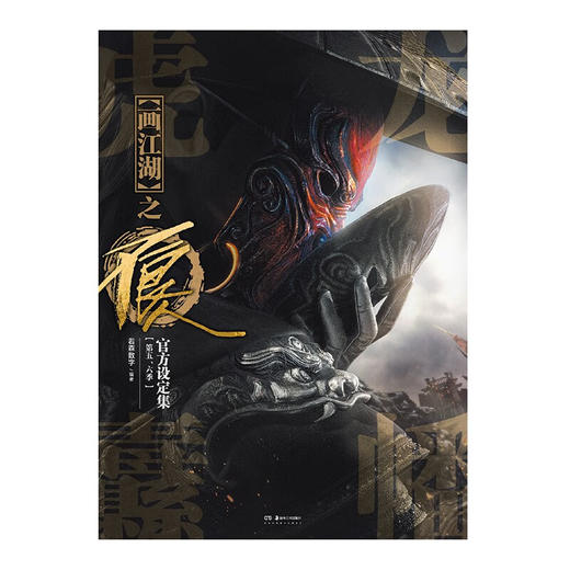 龙幡虎纛 画江湖之不良人官方设定集 第五 六季 若森数字 著 动漫 商品图1