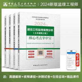 2024 全国监理工程师职业资格考试核心考点掌中宝