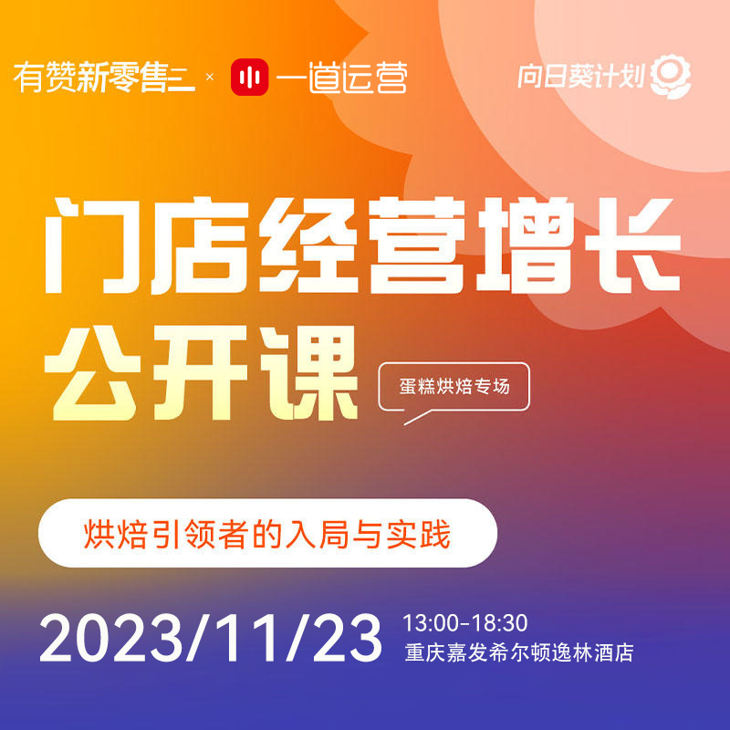 【有赞&早晨烘焙】蛋糕烘焙门店公开课--重庆站