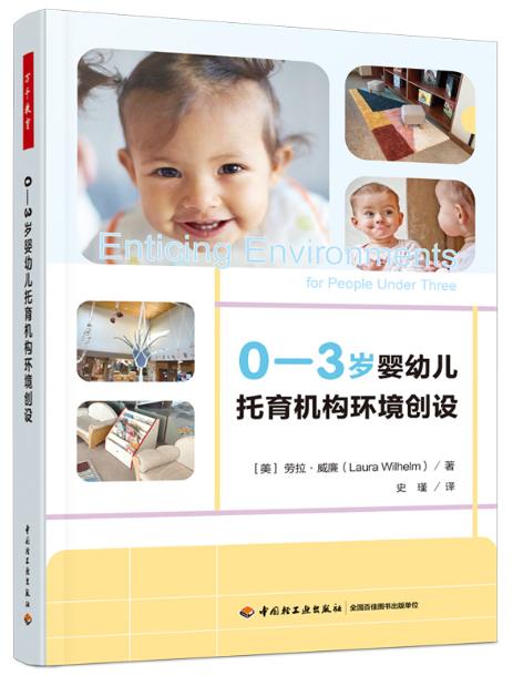 万千教育学前·0—3岁婴幼儿托育机构环境创设 商品图0